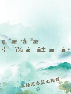 直播傳武，開局攀巖三千丈